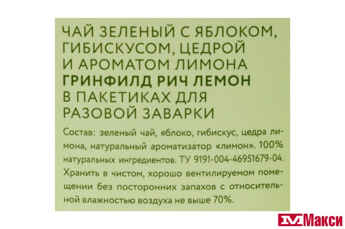 ЧАЙ "GREENFIELD" РИЧ ЛЕМОН ЗЕЛЕНЫЙ 20ПАКЕТИКОВ (ОРИМИ-ТРЕЙД)