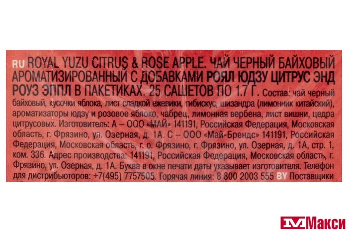 ЧАЙ "RICHARD" ROYAL YUZU CITRUS & ROSE APPLE ЧЕРНЫЙ АРОМАТИЗИРОВАННЫЙ 25ПАКЕТИКОВ-САШЕТ (МАЙ)