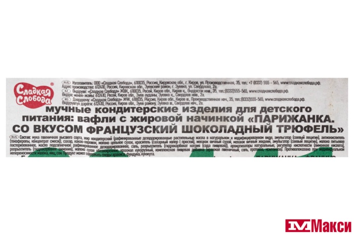 ВАФЛИ "ПАРИЖАНКА" СО ВКУСОМ ФРАНЦУЗСКИЙ ШОКОЛАДНЫЙ ТРЮФЕЛЬ (СЛАДКАЯ СЛОБОДА)