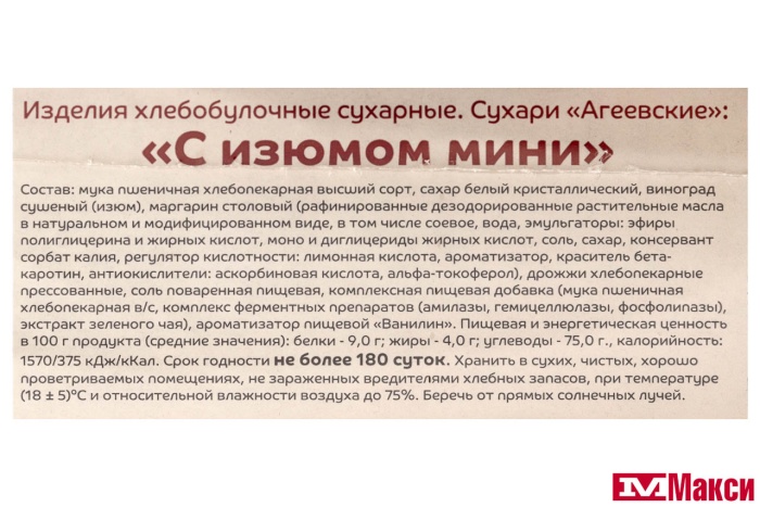 СУХАРИ "С ИЗЮМОМ МИНИ" (АГЕЕВСКИЙ)