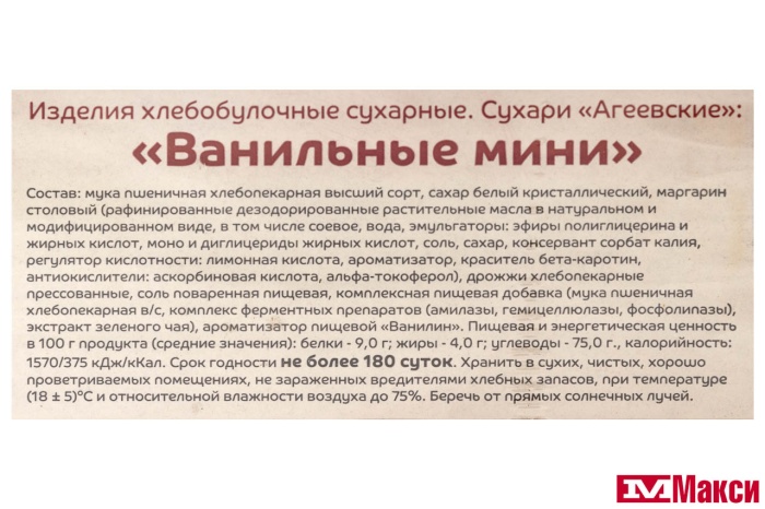 СУХАРИ "ВАНИЛЬНЫЕ МИНИ" (АГЕЕВСКИЙ)