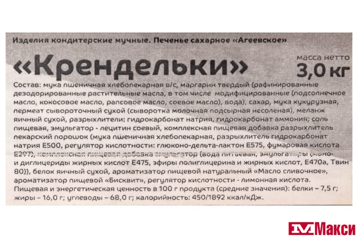 ПЕЧЕНЬЕ "КРЕНДЕЛЬКИ" (АГЕЕВСКИЙ)