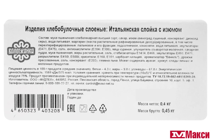 ИЗДЕЛИЕ СЛОЕНОЕ "ИТАЛЬЯНСКАЯ СЛОЙКА С ИЗЮМОМ" 400Г (ВОЛОГЖАНКА)