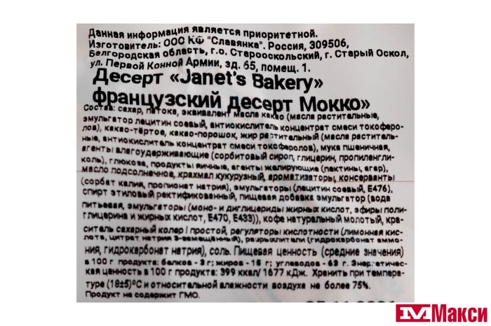 ДЕСЕРТ "JANET'S BAKERY" МОККО (СЛАВЯНКА)