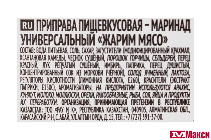 МАРИНАД "ЖАРИМ МЯСО" УНИВЕРСАЛЬНЫЙ 300Г (КОСТРОВОК) 