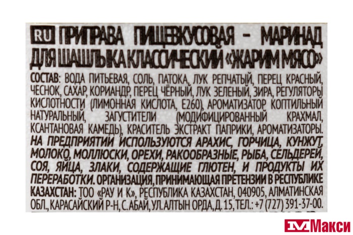 МАРИНАД "ЖАРИМ МЯСО" ДЛЯ ШАШЛЫКА КЛАССИЧЕСКИЙ 300Г (КОСТРОВОК)