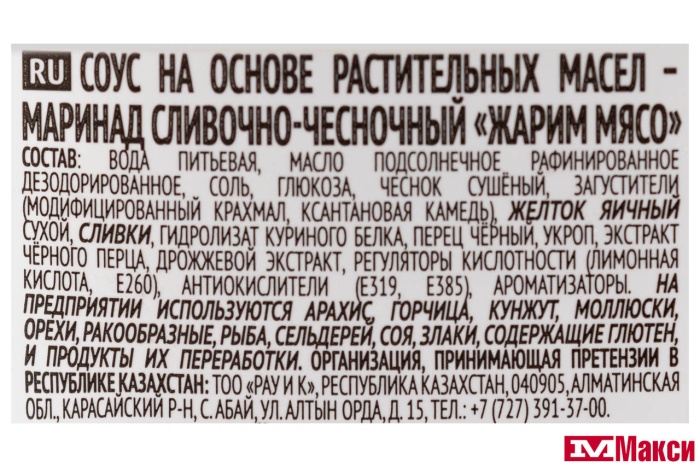 МАРИНАД "ЖАРИМ МЯСО" СЛИВОЧНО-ЧЕСНОЧНЫЙ 300Г (КОСТРОВОК)