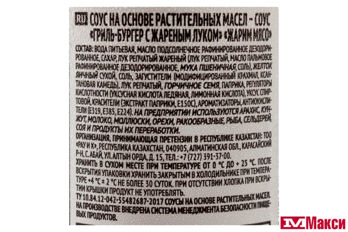 СОУС "ЖАРИМ МЯСО" ГРИЛЬ-БУРГЕР С ЖАРЕНЫМ ЛУКОМ 250Г