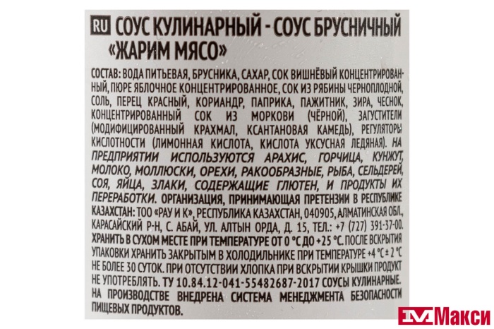СОУС "ЖАРИМ МЯСО" БРУСНИЧНЫЙ 285Г