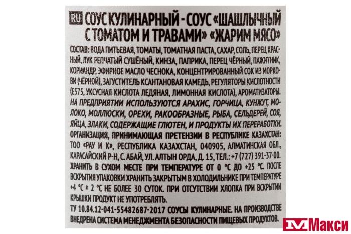 СОУС "ЖАРИМ МЯСО" ШАШЛЫЧНЫЙ С ТОМАТОМ И ТРАВАМИ 265Г