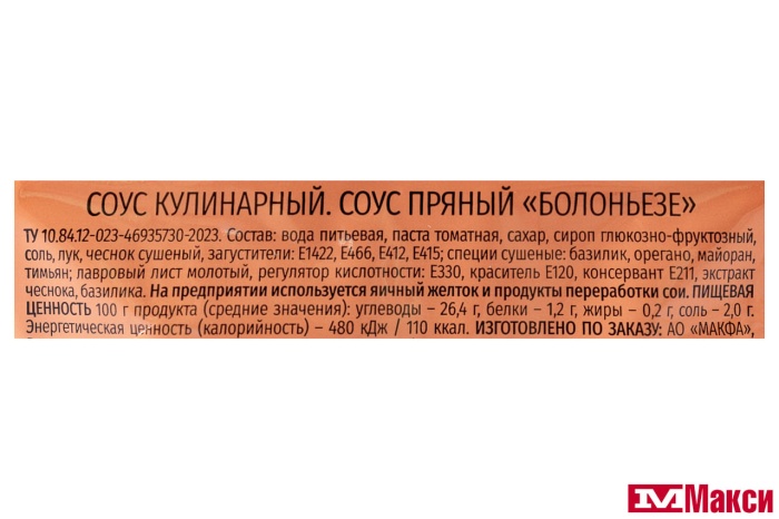 СОУС ПРЯНЫЙ "БОЛОНЬЕЗЕ" 90Г (СЕГОДНЯ В МЕНЮ)