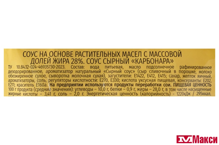 СОУС СЫРНЫЙ "КАРБОНАРА" 90Г (СЕГОДНЯ В МЕНЮ)