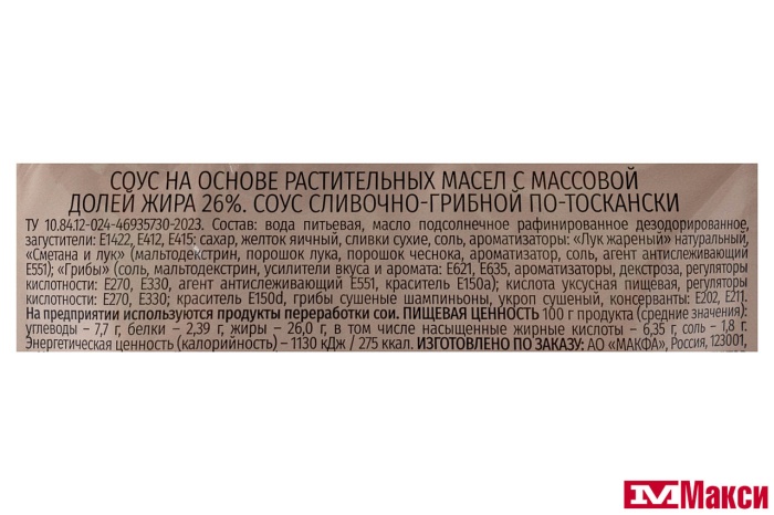 СОУС СЛИВОЧНО-ГРИБНОЙ ПО-ТОСКАНСКИ 90Г (СЕГОДНЯ В МЕНЮ)