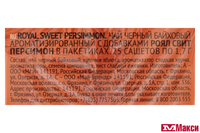 ЧАЙ "RICHARD" ROYAL SWEET PERSIMMON ЧЕРНЫЙ 25 ПАКЕТИКОВ (МАЙ)