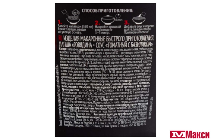 ЛАПША БЫСТРОГО ПРИГОТОВЛЕНИЯ "БИГ БОН" 85Г(говядина+соус "томатный с базиликом")