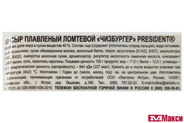 СЫР ПЛАВЛЕНЫЙ "ПРЕЗИДЕНТ" 150Г НАРЕЗКА (ЛАКТАЛИС) (БЗМЖ)(чизбургер)