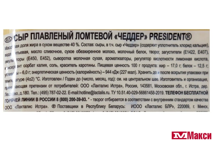 СЫР ПЛАВЛЕНЫЙ "ПРЕЗИДЕНТ" 150Г НАРЕЗКА (ЛАКТАЛИС) (БЗМЖ)(чеддер)