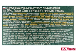 ЛАПША БЫСТРОГО ПРИГОТОВЛЕНИЯ "БИГ ЛАНЧ" 65Г (КУХНЯ БЕЗ ГРАНИЦ)(соте с курицей и пряными травами)