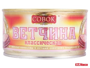 ВЕТЧИНА "СОВОК" ИЗ СВИНИНЫ 325Г Ж/Б С КЛЮЧОМ