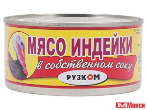 МЯСО ИНДЕЙКИ В СОБСТВЕННОМ СОКУ 325Г Ж/Б (РУЗКОМ)