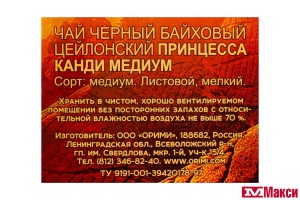 ЧАЙ "ПРИНЦЕССА КАНДИ" МЕДИУМ ЦЕЙЛОНСКИЙ ЧЕРНЫЙ 200Г (ОРИМИ-ТРЭЙД)