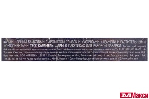 ЧАЙ "TESS" CARAMEL CHARM  ЧЕРНЫЙ С АРОМАТОМ И КУСОЧКАМИ КАРАМЕЛИ 20 ПАКЕТИКОВ-ПИРАМИДОК (ОРИМИ-ТРЭЙД)