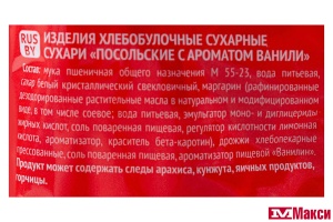 СУХАРИ "ВАНИЛЬНЫЕ" 250Г (ТД ПОСОЛЬСТВО ВКУСНОЙ ЕДЫ)