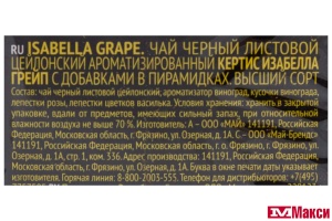 ЧАЙ "CURTIS" ИЗАБЕЛЛА ГРЕЙП ЧЕРНЫЙ С ЛЕПЕСТКАМИ ЦВЕТОВ, КУСОЧКАМИ И АРОМАТОМ ВИНОГРАДА 20 ПИРАМИДОК (МАЙ)