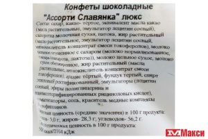 ШОКОЛАДНЫЕ КОНФЕТЫ "АССОРТИ ЛЮКС" 1КГ (СЛАВЯНКА)