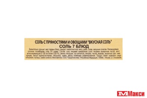 СОЛЬ "ВКУСНАЯ СОЛЬ" 400Г В АССОРТИМЕНТЕ(7 блюд)