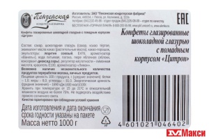 ШОКОЛАДНЫЕ КОНФЕТЫ "ЦИТРОН" 1КГ (ПЕНЗЕНСКАЯ КФ)