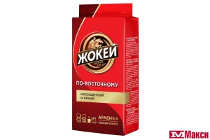 КОФЕ ЖАРЕНЫЙ МОЛОТЫЙ "ЖОКЕЙ" ПО-ВОСТОЧНОМУ 250Г ПАКЕТ (ОРИМИ-ТРЭЙД)