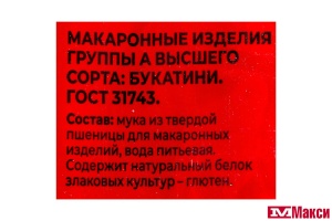 МАКАРОННЫЕ ИЗДЕЛИЯ "БУКАТИНИ" 350Г (ШЕБЕКИНСКИЕ)