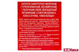 НАПИТОК СЫВОРОТОЧНО-МОЛОЧНЫЙ "МАЖИТЭЛЬ PARTY" ПИНА КОЛАДА 0,05% 950Г (ВИММ-БИЛЛЬ-ДАНН) (БЗМЖ)