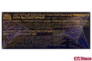 ЧАЙ "ПРИНЦЕССА НУРИ" ВЫСОКОГОРНЫЙ ЧЕРНЫЙ ГРАНУЛИРОВАННЫЙ 100Г (ОРИМИ-ТРЭЙД)