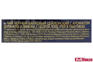 ЧАЙ "RICHARD" LORD GREY ЧЕРНЫЙ С АРОМАТОМ БЕРГАМОТА И ЛИМОНА И ЦЕДРОЙ ЦИТРУСОВЫХ 25 ПАКЕТИКОВ С ЯРЛЫЧКАМИ (МАЙ)