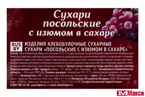 СУХАРИ "С ИЗЮМОМ" В САХАРЕ 300Г (ТД ПОСОЛЬСТВО ВКУСНОЙ ЕДЫ)