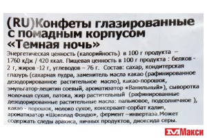 ШОКОЛАДНЫЕ КОНФЕТЫ "ТЕМНАЯ НОЧЬ" 1КГ (НЕВСКИЙ КОНДИТЕР)