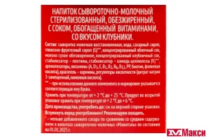НАПИТОК СЫВОРОТОЧНО-МОЛОЧНЫЙ С СОКОМ "МАЖИТЭЛЬ" 0,05% 905МЛ (ВИММ-БИЛЛЬ-ДАНН) (БЗМЖ)(клубника)