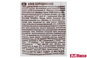 СМЕСЬ ДЛЯ ВЫПЕЧКИ "ПЕЧЕМ ДОМА" ХЛЕБ БОРОДИНСКИЙ 500Г (РУССКИЙ ПРОДУКТ)