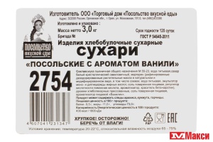 СУХАРИ-МИНИ "ПОСОЛЬСКИЕ ВАНИЛЬНЫЕ" (ПОСОЛЬСТВО ВКУСНОЙ ЕДЫ)