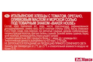 ХЛЕБЦЫ ИТАЛЬЯНСКИЕ "BAKER HOUSE" 250Г (РАМЕНСКИЙ КК) (с томатом,орегано,оливковым маслом и морской солью)