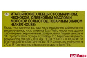 ХЛЕБЦЫ ИТАЛЬЯНСКИЕ "BAKER HOUSE" 250Г (РАМЕНСКИЙ КК) (с розмарином,чесноком,оливковым маслом и морской солью)