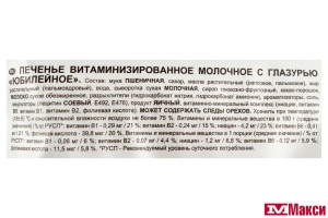 ПЕЧЕНЬЕ САХАРНОЕ С ГЛАЗУРЬЮ "ЮБИЛЕЙНОЕ" МОЛОЧНОЕ 348Г (МОН' ДЭЛИС РУСЬ)