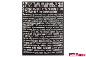 ПЮРЕ КАРТОФЕЛЬНОЕ БЫСТРОГО ПРИГОТОВЛЕНИЯ "БИГ БОН" 60Г(с сухариками + соус с говядиной)