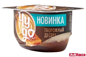 ДЕСЕРТ ТВОРОЖНЫЙ "ЧУДО" 4-4,3% 100Г (ВБД) (БЗМЖ)(кофе латте-соленая карамель)