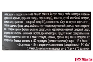 ДЕСЕРТ ТВОРОЖНЫЙ "ЧУДО" 4-4,3% 100Г (ВБД) (БЗМЖ)(кофе латте-соленая карамель)