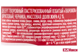 ДЕСЕРТ ТВОРОЖНЫЙ "ЧУДО" 4-4,3% 100Г (ВИММ-БИЛЛЬ-ДАНН) (БЗМЖ)(черника)