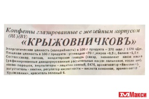 ШОКОЛАДНЫЕ ЖЕЛЕЙНЫЕ КОНФЕТЫ "КРЫЖОВНИЧКОВЪ" 1КГ (СВИТЛАЙФ)