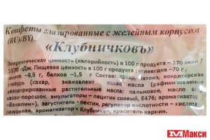 ШОКОЛАДНЫЕ ЖЕЛЕЙНЫЕ КОНФЕТЫ "КЛУБНИЧКОВЪ" 1КГ (СВИТЛАЙФ)